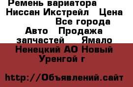 Ремень вариатора JF-011 Ниссан Икстрейл › Цена ­ 13 000 - Все города Авто » Продажа запчастей   . Ямало-Ненецкий АО,Новый Уренгой г.